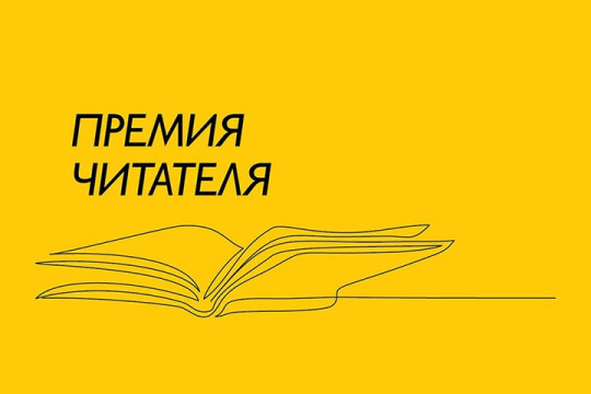 Молодежный читательский совет ВОУНБ участвует в оценке книг, претендующих на всероссийскую «Премию читателя»